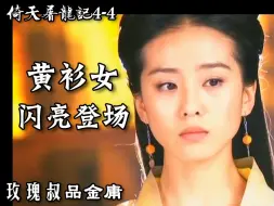 Download Video: 黄衫女揭穿阴谋 周芷若开始发力【玫瑰叔讲倚天屠龙记4-4】【金庸武侠】