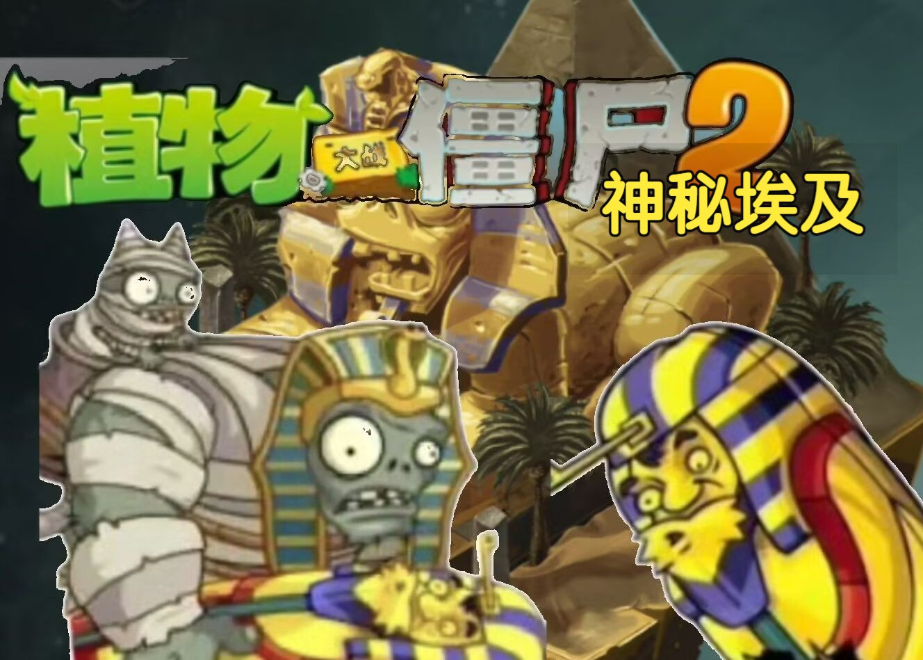 pvz2中文版仿迷宫地图关卡(神秘埃及)