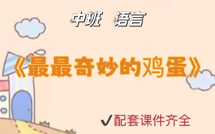 幼师必备|幼儿园公开课《最最奇妙的鸡蛋》