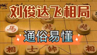 【中国象棋】刘俊达 业2都能理解的飞相局