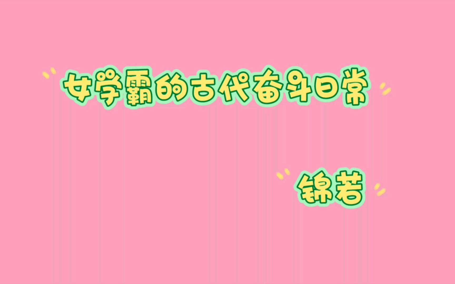 [图]【推文】种田言情！看女学霸如何在古代发家致富。