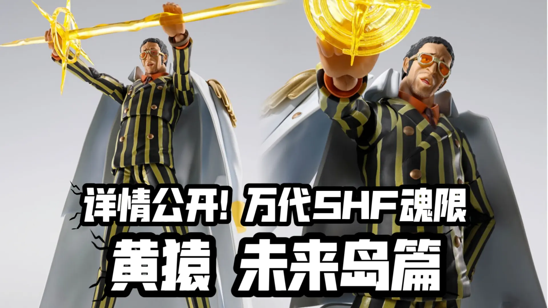 首位大将! 捆绑两个路飞配件? 万代SHF魂限新品 黄猿-未来岛蛋头岛篇-!_哔哩哔哩_bilibili