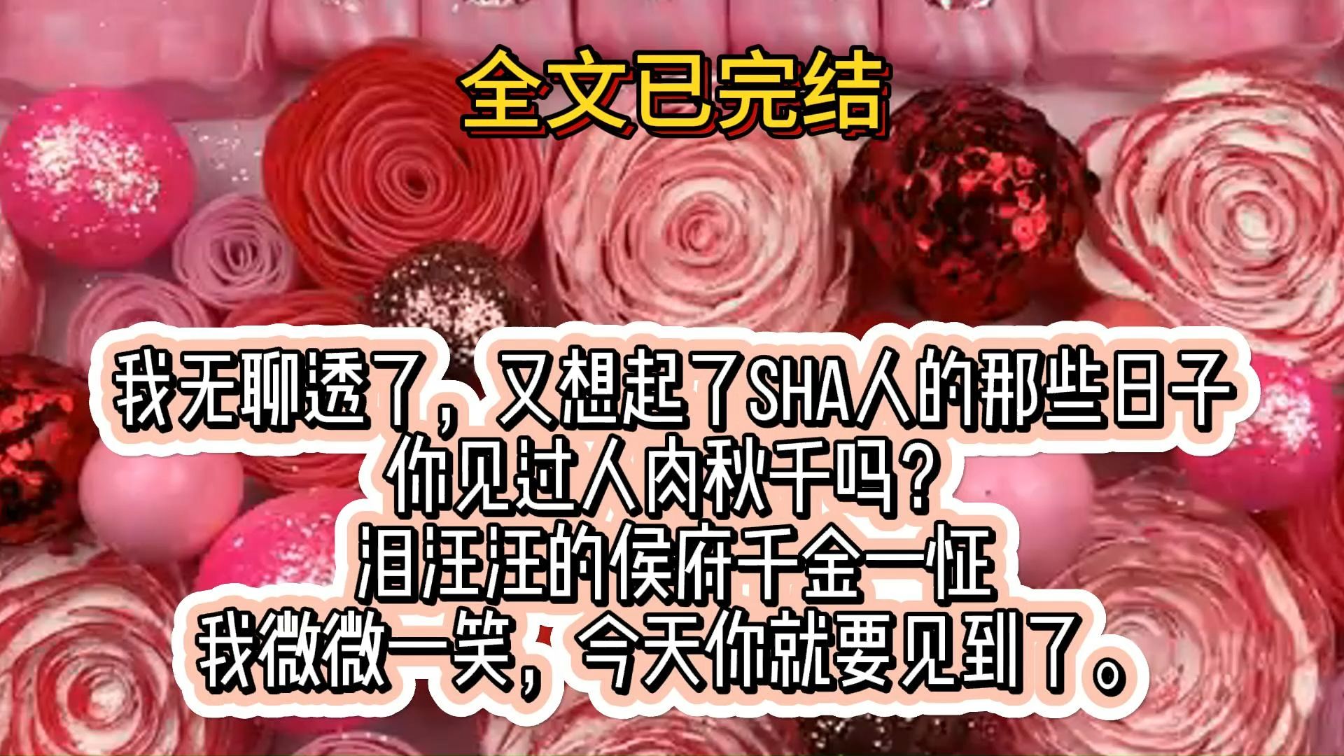 (全文已完结)我无聊透了,又想起了sha人的那些日子.你见过人肉秋千吗?泪汪汪的侯府千金一怔,我微微一笑,今天你就要见到了.哔哩哔哩bilibili