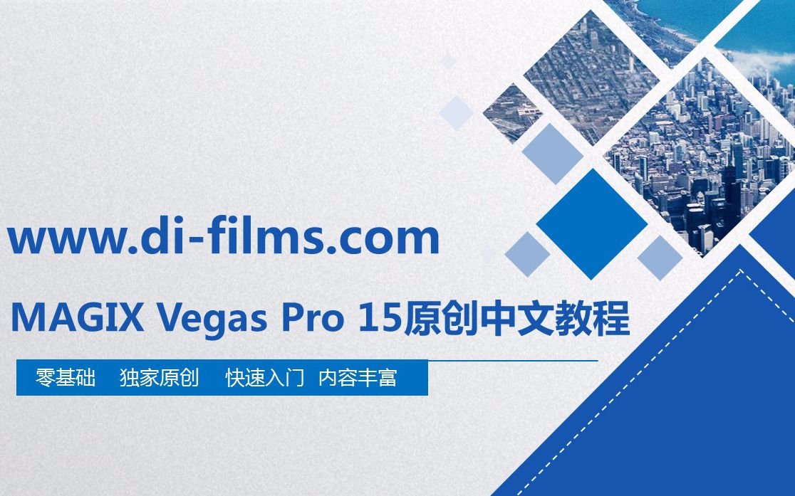 [图]MAGIX Vegas pro 15 入门到精通 中文视频教程