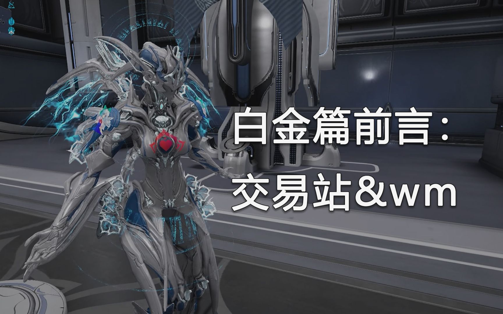 【Warframe/星际战甲】白金篇前言(交易站和wm使用)哔哩哔哩bilibili