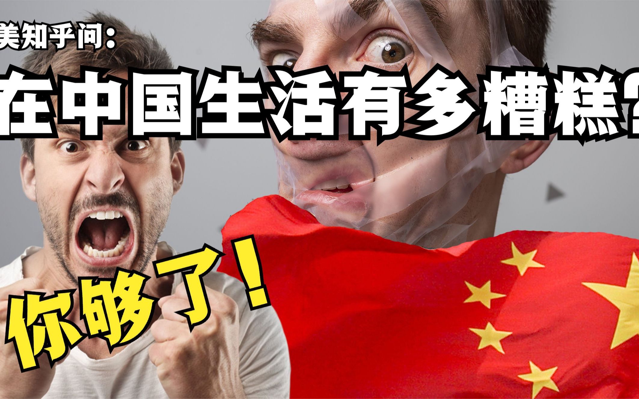 [图]美知乎问：在中国生活到底有多糟糕？老外的回答过与真实