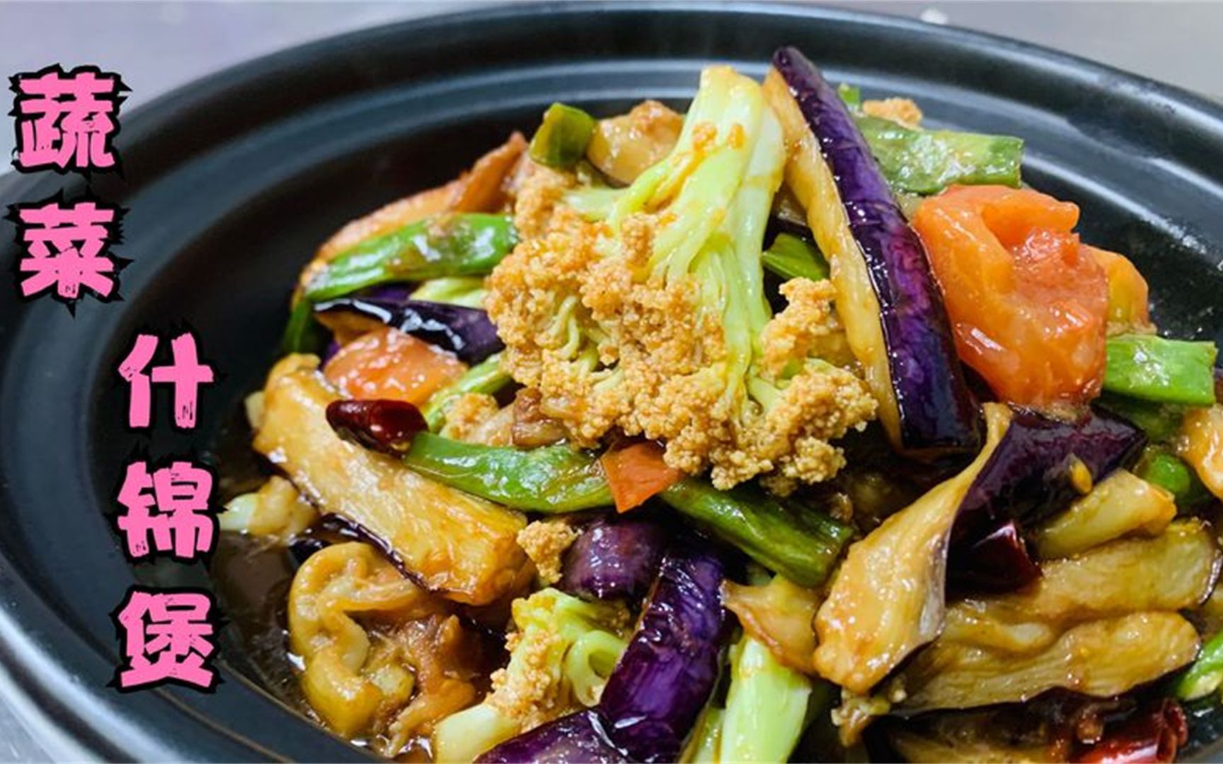 饭店必点菜特别喜欢吃蔬菜什锦煲非常好吃下饭