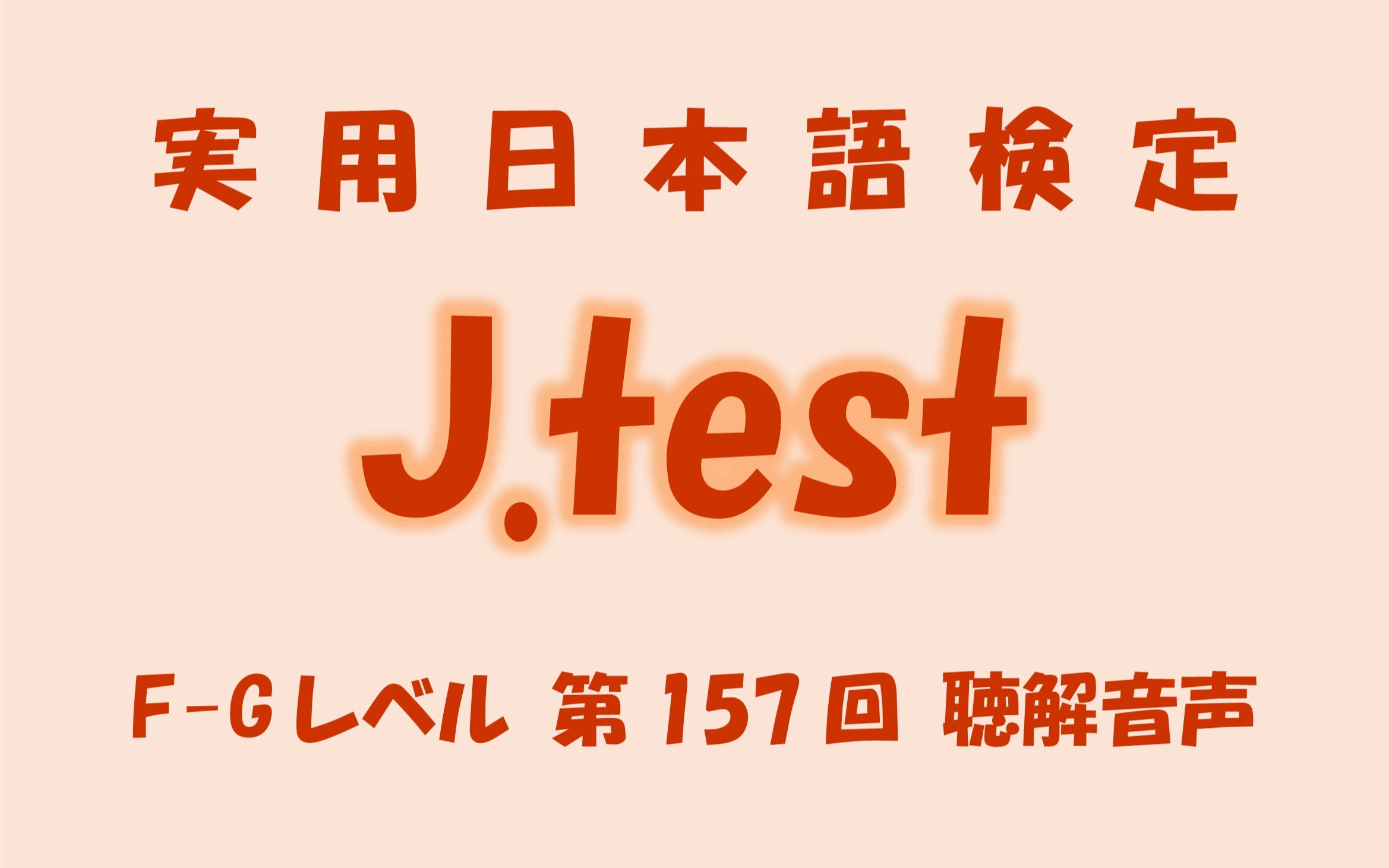 Jtest考试FG级 157回听力音频哔哩哔哩bilibili