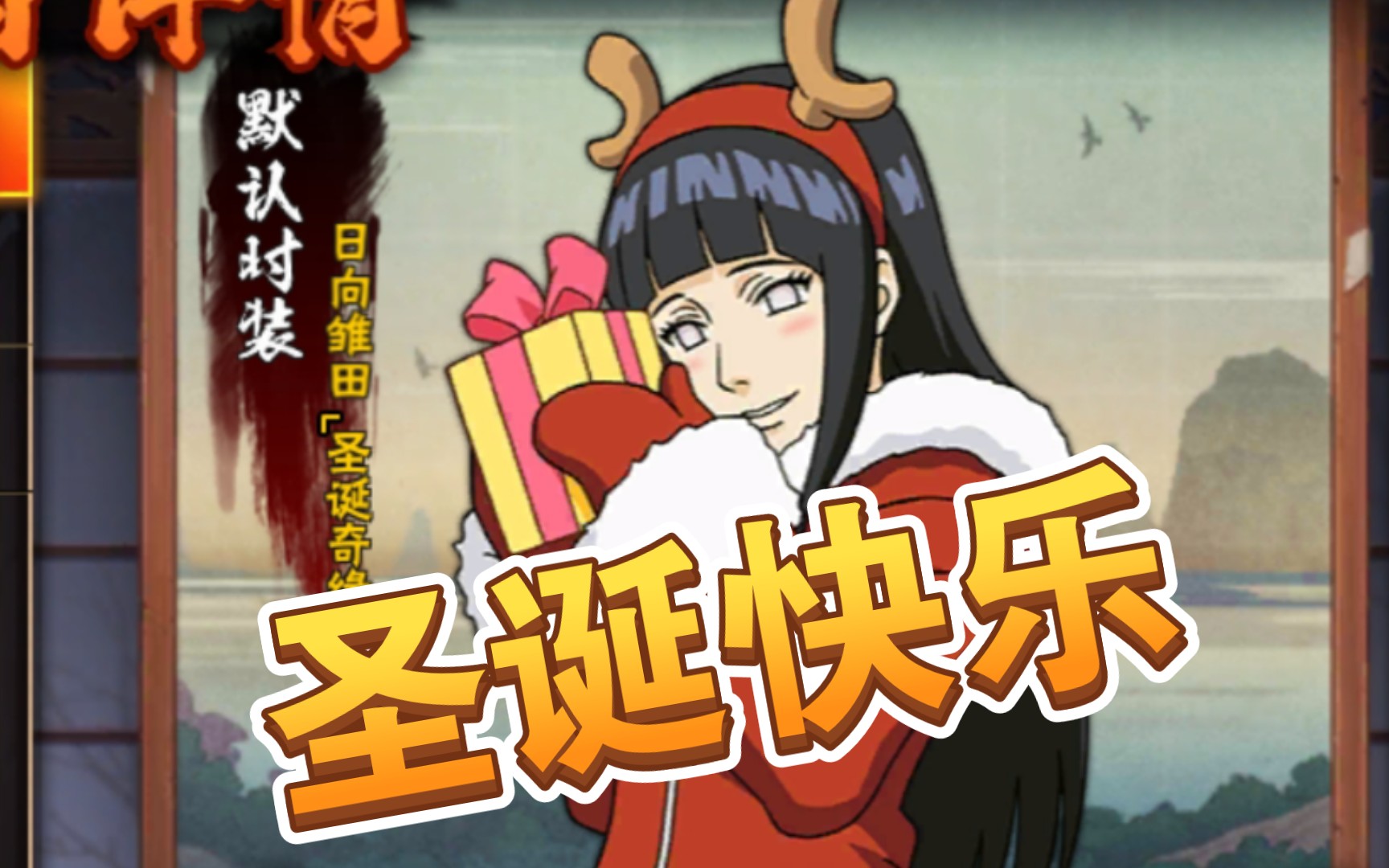 用圣诞雏田祝大家圣诞快乐随手玩玩火影忍者手游