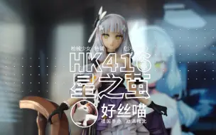 Download Video: 90包邮《少女前线》HK416 星之茧 祖国版[祖国手办 劝退指北]S03E03