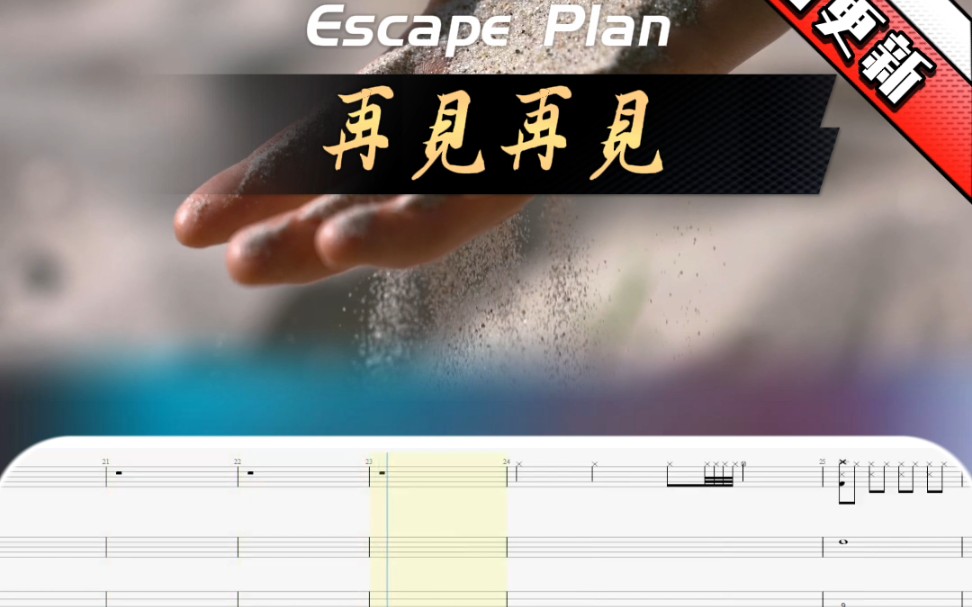 逃跑计划——《再见再见》精编版乐队谱哔哩哔哩bilibili