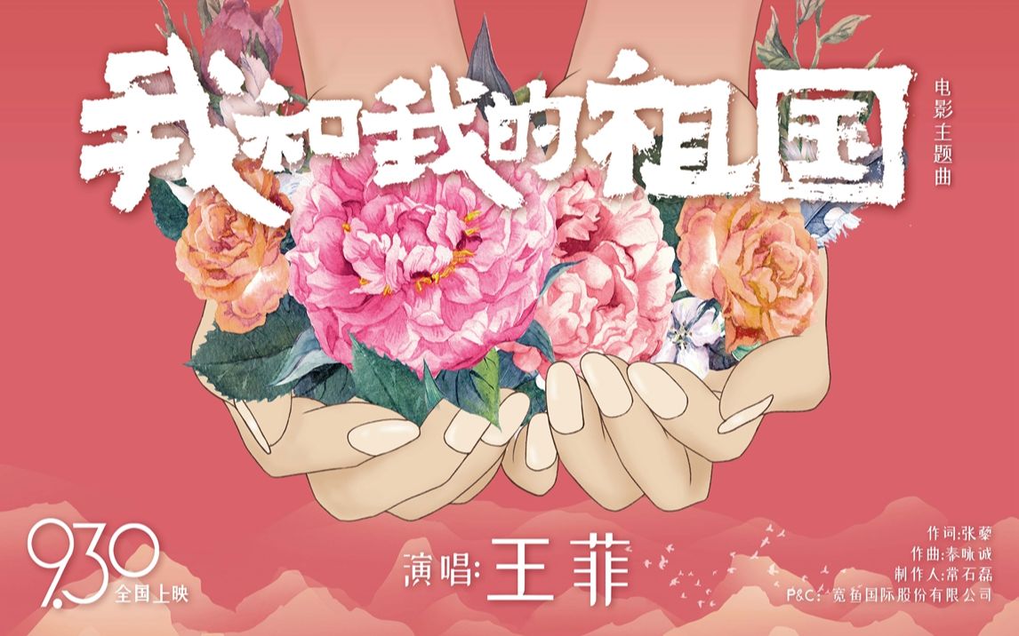 【主题曲】王菲献唱《我和我的祖国》主题曲来啦!