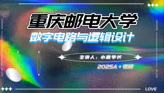 2025考研重庆邮电大学808数字电路与逻辑设计复习规划重邮直系学长上岸经验总结分享考研专业课复习时间安排