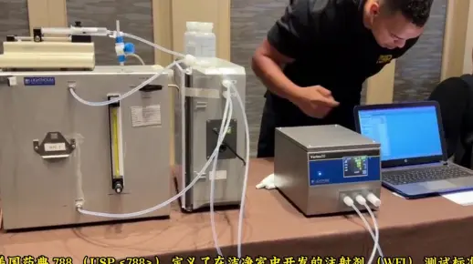 液体粒子计数器选择参考法规标准是什么？如何选型，北京中邦兴业lighthouse中国区总代理