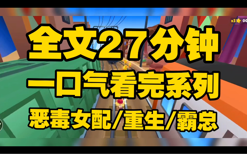 [图]（全文已完结 请放心观看）一口气看到爽 这样的恶毒女配给我来一沓斯哈斯哈哈哈哈做梦都能笑醒