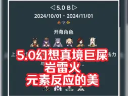 Download Video: 5.0幻想真境巨shi，岩雷火，你们有这样的元素反应游戏吗？