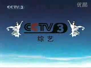 20042010央视三套宣传片哔哩哔哩bilibili