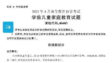 2023年4月自考00403学前儿童家庭教育真题完整版(答案详询乐昇学教育)哔哩哔哩bilibili