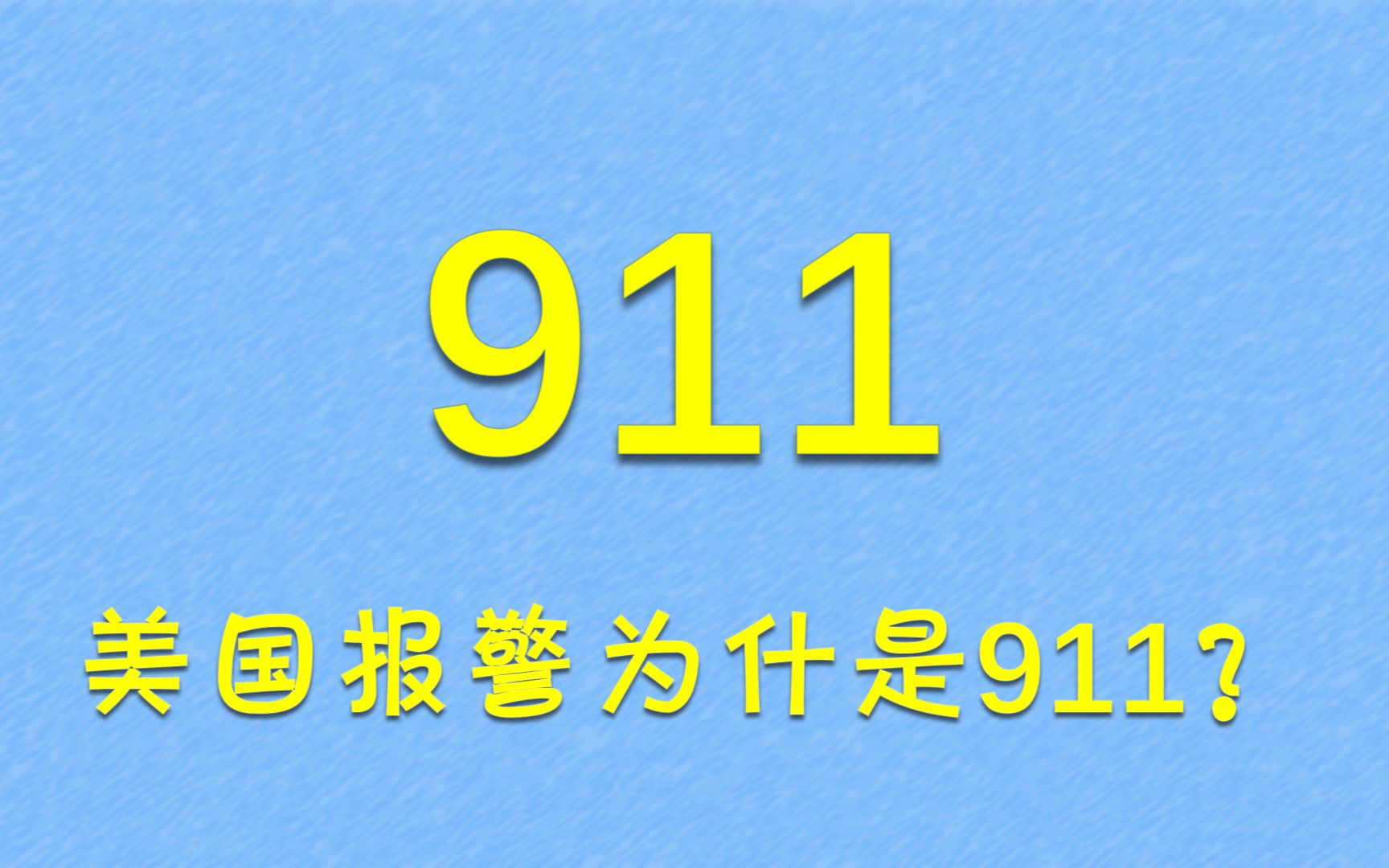 美国的报警电话为什么是911?哔哩哔哩bilibili