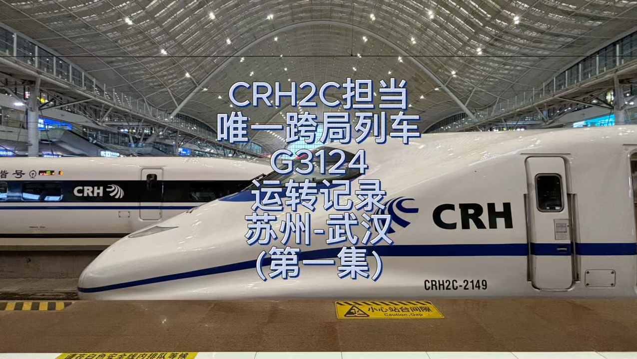 CRH2C担当唯一跨局列车G3124运转记录(苏州武汉)第一集哔哩哔哩bilibili