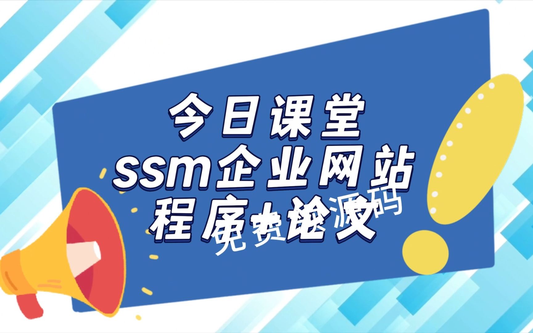 【纯干货分享】计算机毕业设计必看必学82639企业网站的设计与实现原创定制程序,java、PHP、python、C#小程序、文案全套、毕设成品等等.哔哩哔哩...