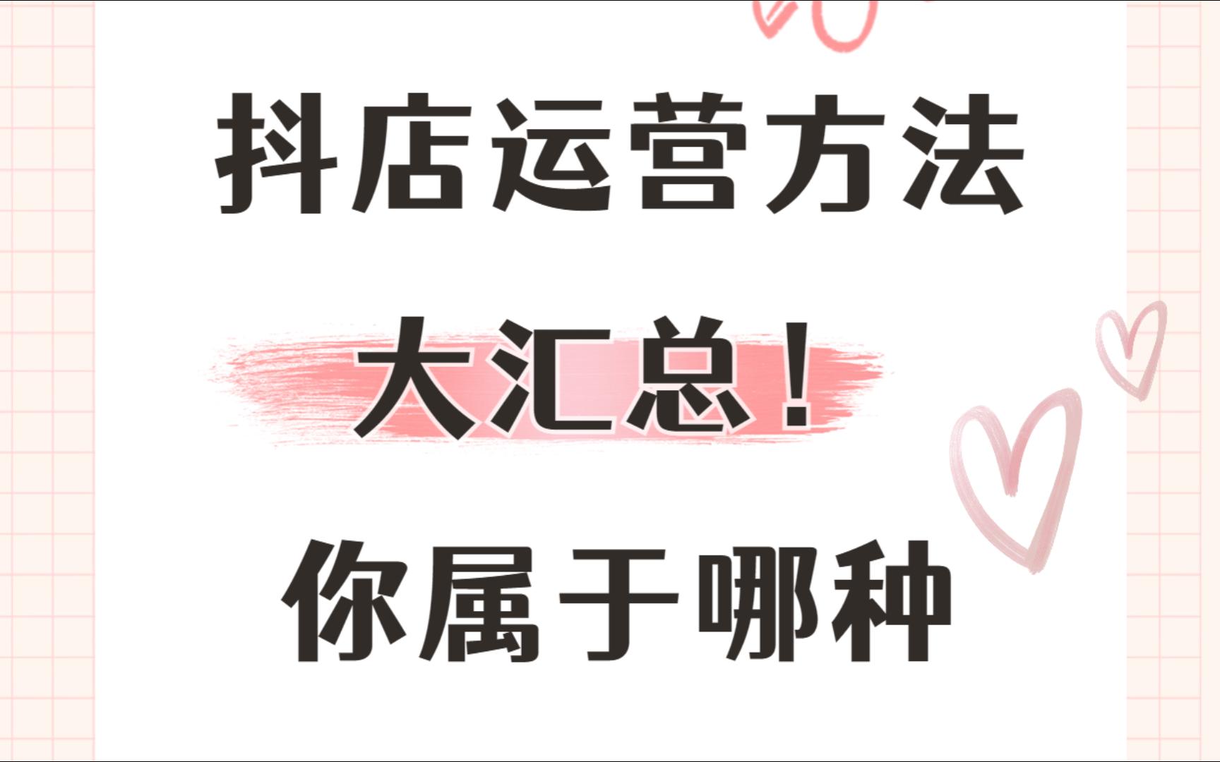 抖音小店运营方法大汇总!这几种方法你属于哪一种哔哩哔哩bilibili