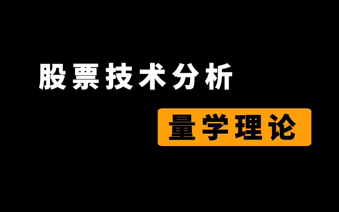 [图]【红K线】量学理论股票技术分析教程