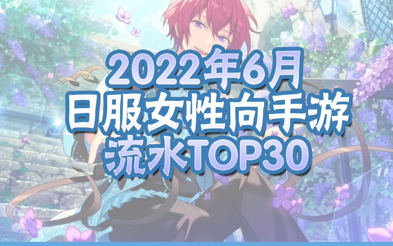 【流水排行】日本女性向手游6月流水排行TOP30手机游戏热门视频