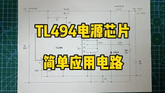 Download Video: 详解TL494开关电源芯片基本工作原理