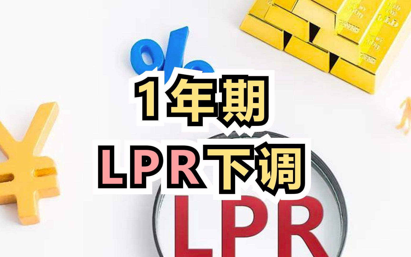 1年期lpr下调