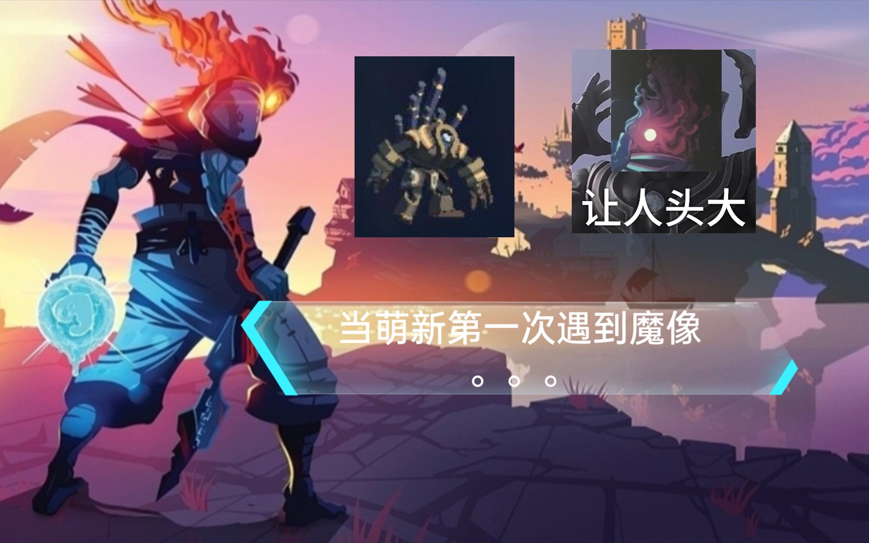 【死亡细胞 】 当萌新第一次遇到魔像哥 (主情节请调至2分50秒 )