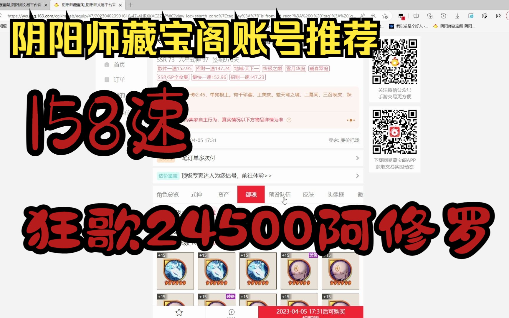 【阴阳师藏宝阁账号推荐】24500狂歌阿修罗158速,挂的6666这种号,有老板看上的吗?网易阴阳师