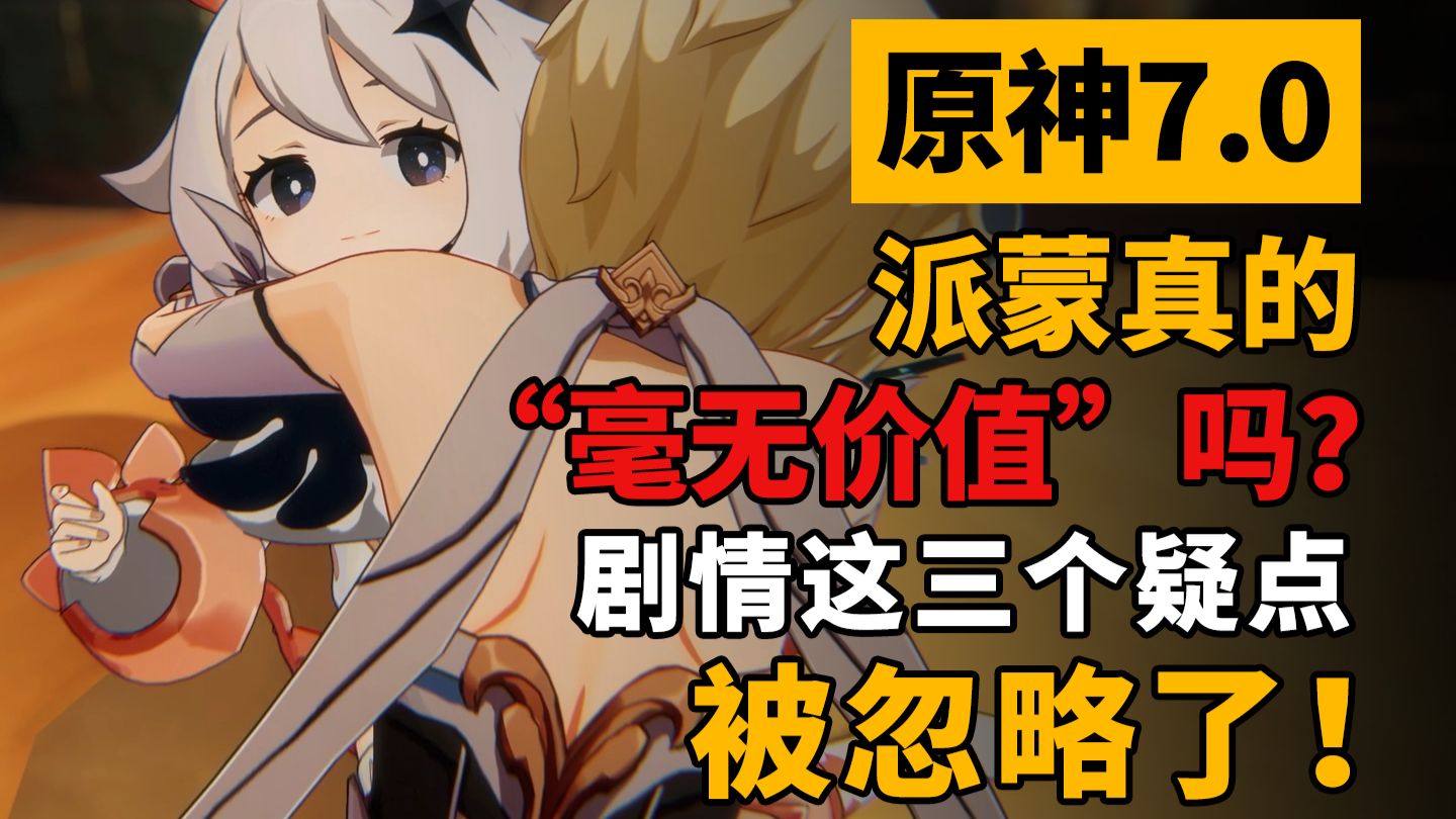【原神至冬】派蒙身上仍被忽略的疑点！她的真“毫无价值”吗？