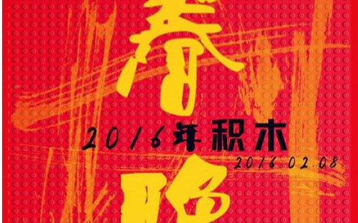 [图]2016猴年积木春节联欢晚会