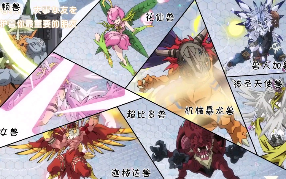 【数码宝贝】初代数码宝贝全体究极进化