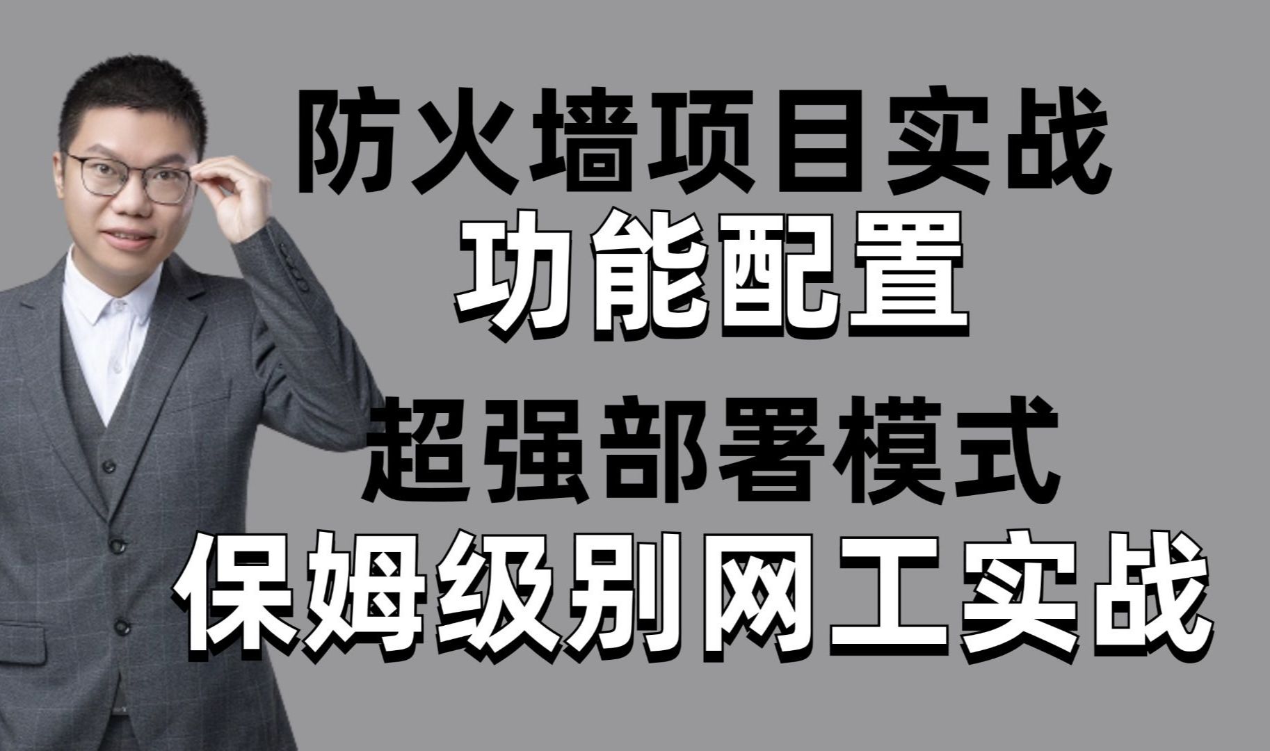 网络工程师手把手教你防火墙基础丨部署模式丨功能丨配置丨实战案例