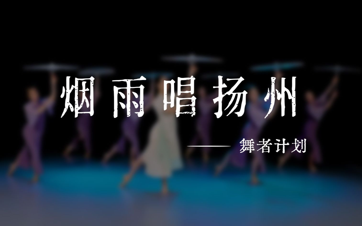 《烟雨唱扬州》哔哩哔哩bilibili