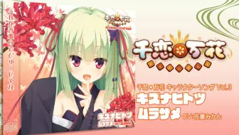 【个人翻译】千恋＊万花 角色歌 Vol.3「一缕羁绊」【完整版】