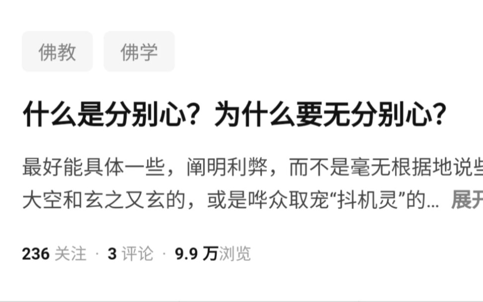 [图]【什么是分别心？为什么要无分别心？】