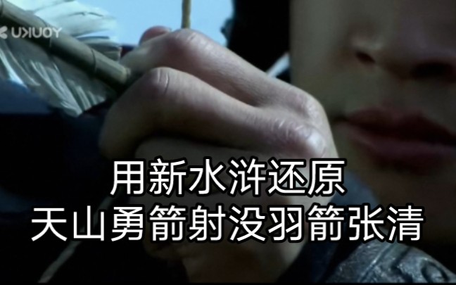 用新水浒传还原天山勇箭射没羽箭张清【剪辑】