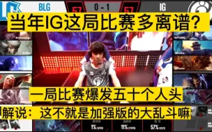 Download Video: 当年IG这局比赛多离谱？一局比赛爆发五十个人头，解说：这不就是加强版大乱斗嘛！