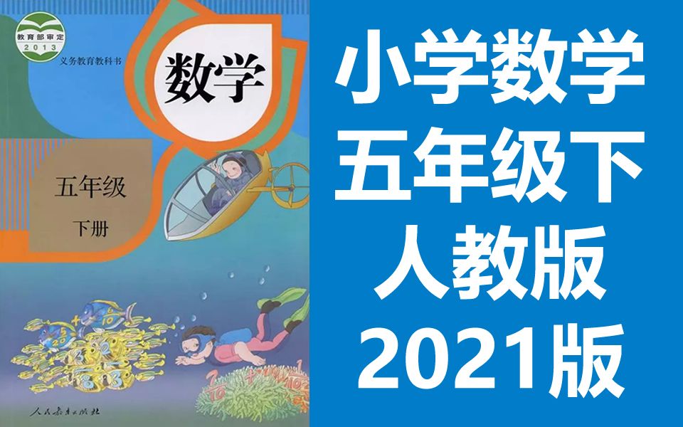 [图]小学数学 五年级下册 人教版 2021最新版 部编版 统编版 同步课堂教学视频 数学五年级数学下册数学5年级数学