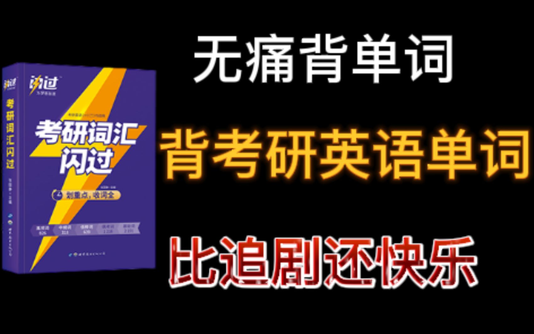 [图]考研词汇【闪过】，每天一个真题单词速记，“真”过目不忘