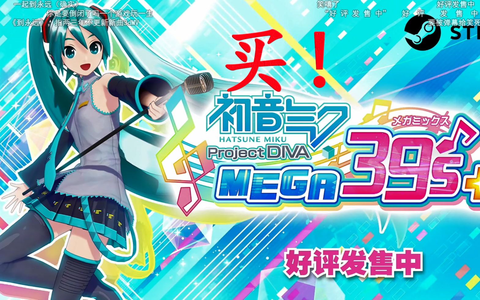 初音未来mega39s 登录steam,一个字,买!_音游热门视频