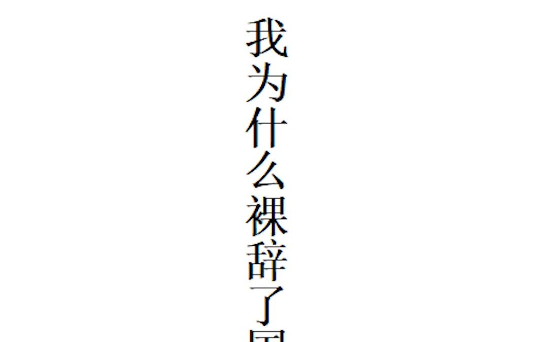 应届生在国企,干了一周裸辞是什么体验哔哩哔哩bilibili