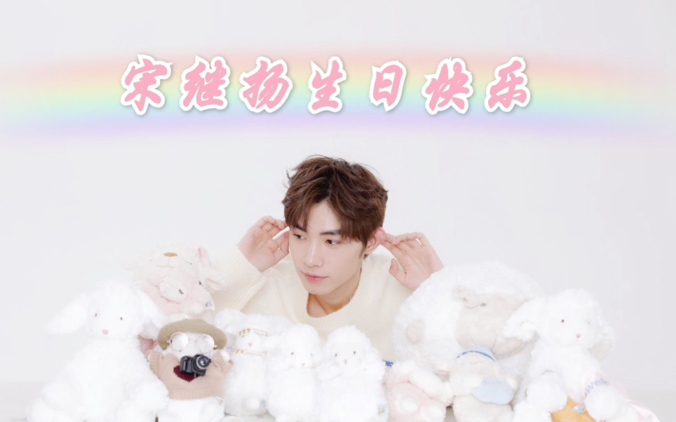 宋继扬0126生日快乐