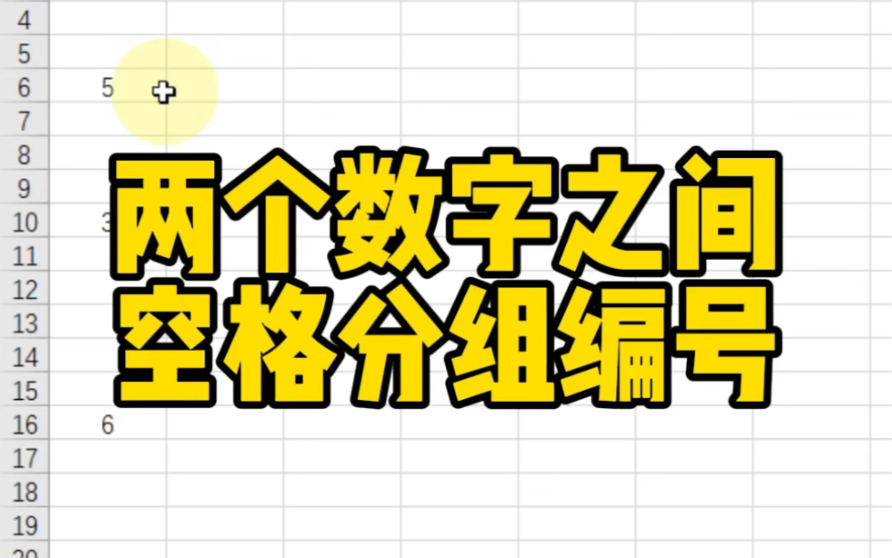 Excel两个数字之间空格分组编号哔哩哔哩bilibili