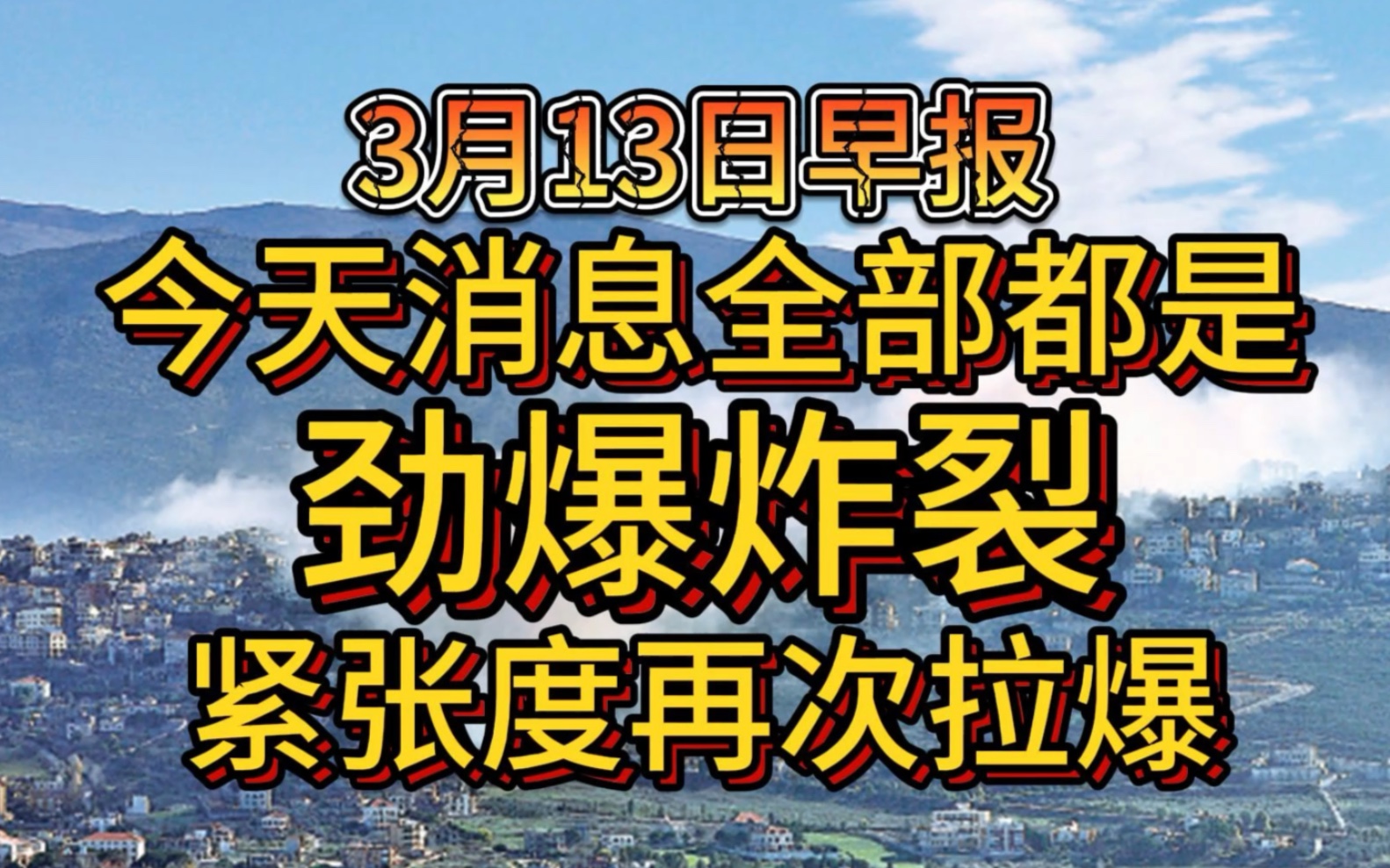 3月13日,今天消息全部都是劲爆炸裂,紧张度再次拉爆哔哩哔哩bilibili