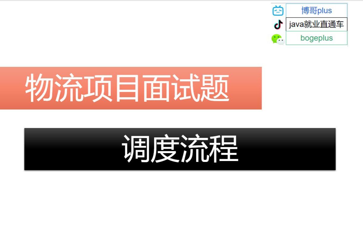 物流项目面试题:调度流程怎么回答java项目面试题哔哩哔哩bilibili