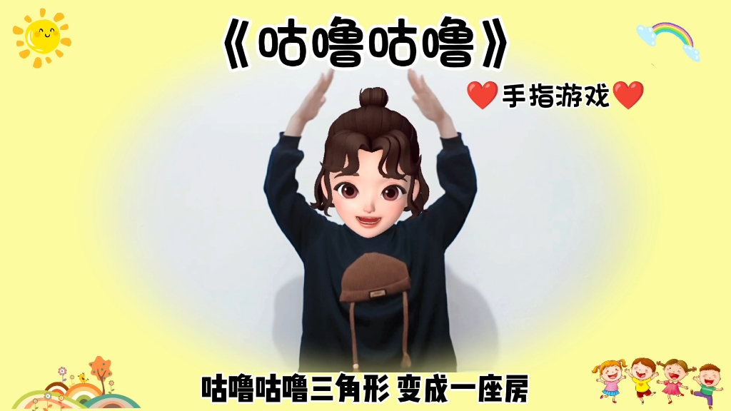 《咕噜咕噜》幼儿手指游戏哔哩哔哩bilibili